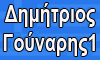 DIMITRIOS GOUNARIS 1