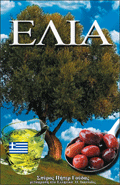 OLIVE TREE - GREEK VERSION