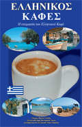 GREEK COFFEE - GREEK VERSION
