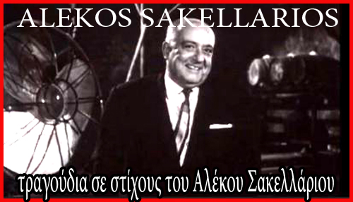 Αφιέρωμα στα τραγούδια του Αλέκου Σακελλάριου