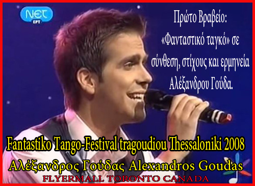 Alexis Goudas  ?????? ?????? Alexandros Goudas was born in Thessaloniki in 1982, he studies Philology and music. He is song writer, composer, Classic guitar player, and in 2008 he receives the first award in the Music Song Festival in Thessaloniki with the song “Fantastic Tango”.