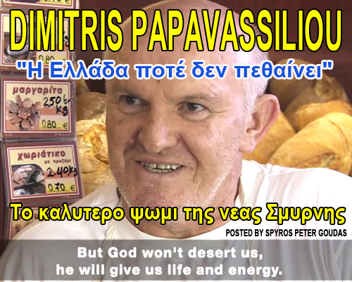 DIMITRIS-PAPAVASSILIOU-Το-καλυτερο-ψωμι-της-νεας-Σμυρνης