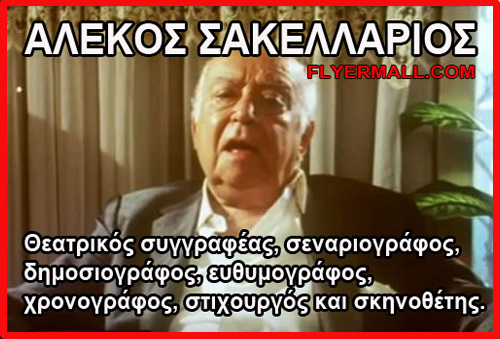 ALEKOS SAKELLARIOS  ?????? ??????????? BORN IN ATHENS 1913  Mr.Alekos-Sakellarios wrote 187 stage comedies and 105 movie scripts during a career that spanned half a century.  He also wrote lyrics for 1,500 songs, many of which are still popular today.POSTED IN FLYERMALL.COM BY SPYROS PETER GOUDAS