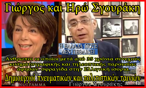 The reason I have included the above photo of Γιώργος και η Ηρώ Σγουράκη George and Hro Sgouriki is because this couple spent their life producing interviews portraying personalities for the general public to become familiar with icons in the Greek culture.    Their documentaries and interviews are well done, well thought out, well produced, well documented and well presented.  In a few words, the word well appears five times which is the equivalent to five stars, which should be interpreted as excellent or more than excellent.  They contribute to the Greek culture more than they realize and for that reason I sincerely thank them for the expansion of Greek culture and history worldwide.  I have included a link for the general public to further explore their works.  Regards, Spyros Peter Goudas
